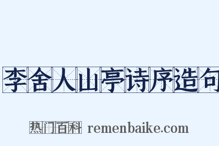 李舍人山亭诗序造句是什么意思的图片